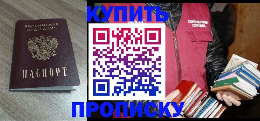 прописка регистрация в Белокурихе