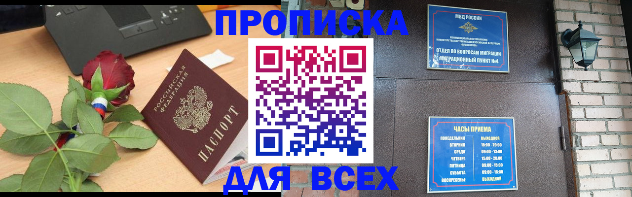 временная прописка в Белокурихе